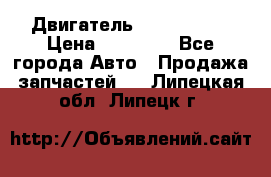 Двигатель Toyota 4sfe › Цена ­ 15 000 - Все города Авто » Продажа запчастей   . Липецкая обл.,Липецк г.